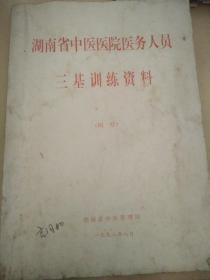 湖南省中医医务人员三基训练资料  医疗