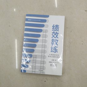 绩效教练：从绩效改进到教练式辅导落地