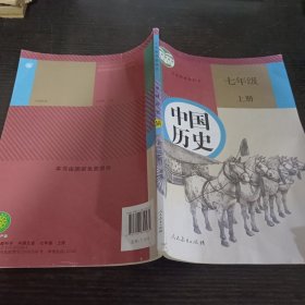 中国历史七年级上册