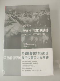 处在十字路口的选择：1956-1957年的中国