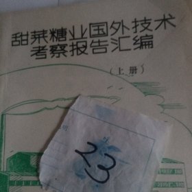 甜菜糖业国外技术考察报告汇编，上册