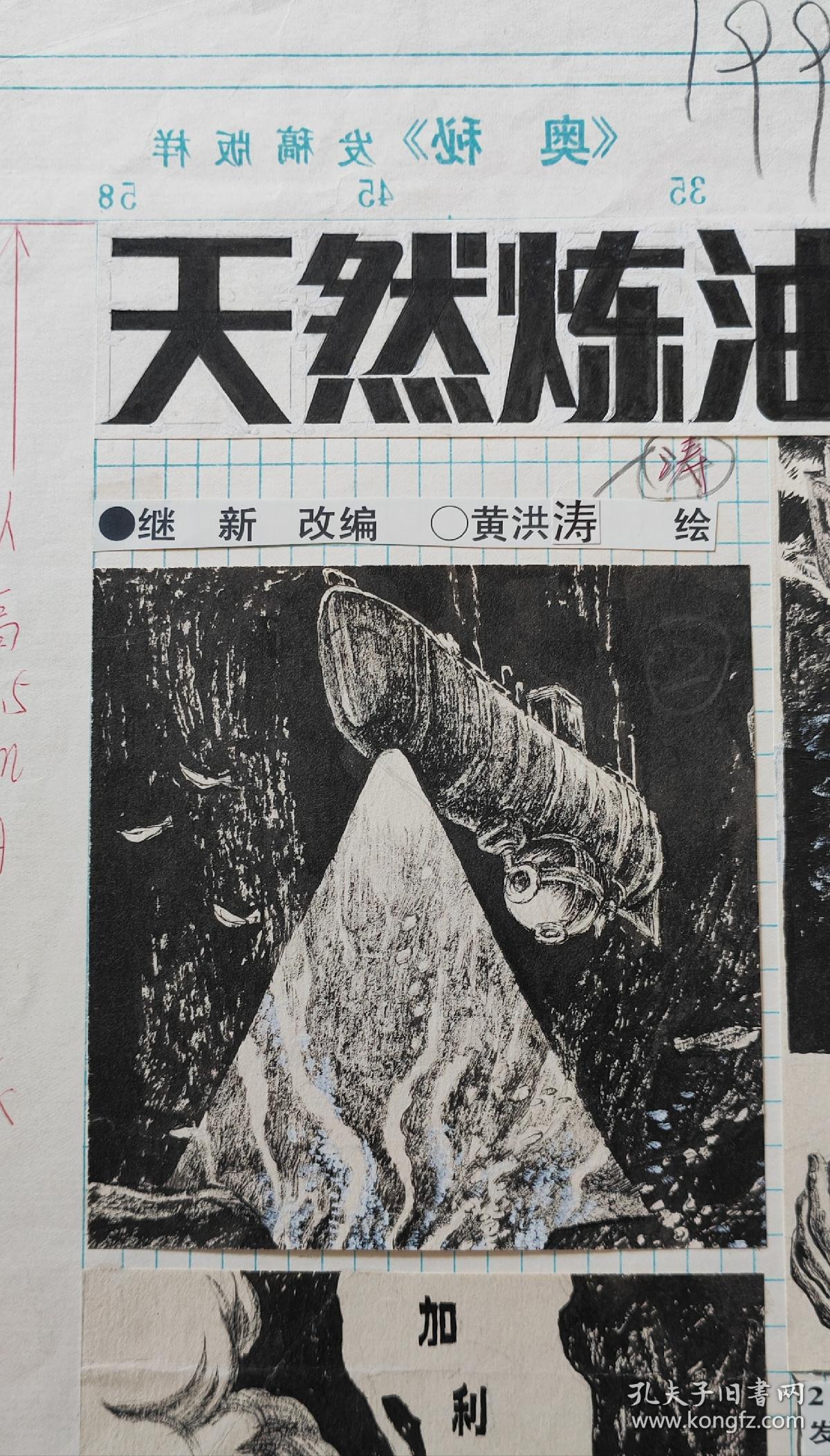 辽宁美协副主席黄洪涛连环画原稿，带出版物！