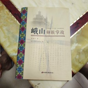 峨山彝族掌故