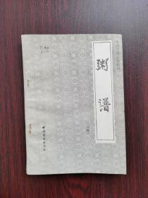 中国烹饪古籍丛刊：粥谱（二种）
