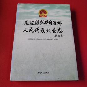 延边朝鲜族自治州人民代表大会志:1945.11-2007.12