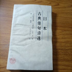 日本古典俳句诗选，签名赠送本