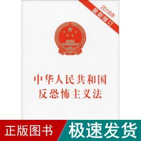 中华共和国反恐怖主义 法律单行本  新华正版
