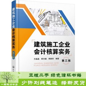 建筑施工企业会计核算实务（第三版）