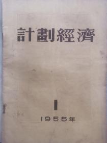计划经济 1955年创刊号，1958年11月