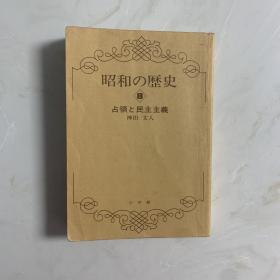 昭和之历史 8 日文