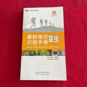 秦嶺常見昆蟲識別手冊