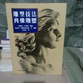 雕塑技法·肖像雕塑