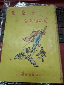 金庸 鴛鴦刀白馬嘯西風 合訂本 全一冊 插圖 武史出版社 鄺拾記 香港寄出