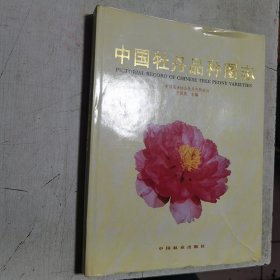 中国牡丹品种图志