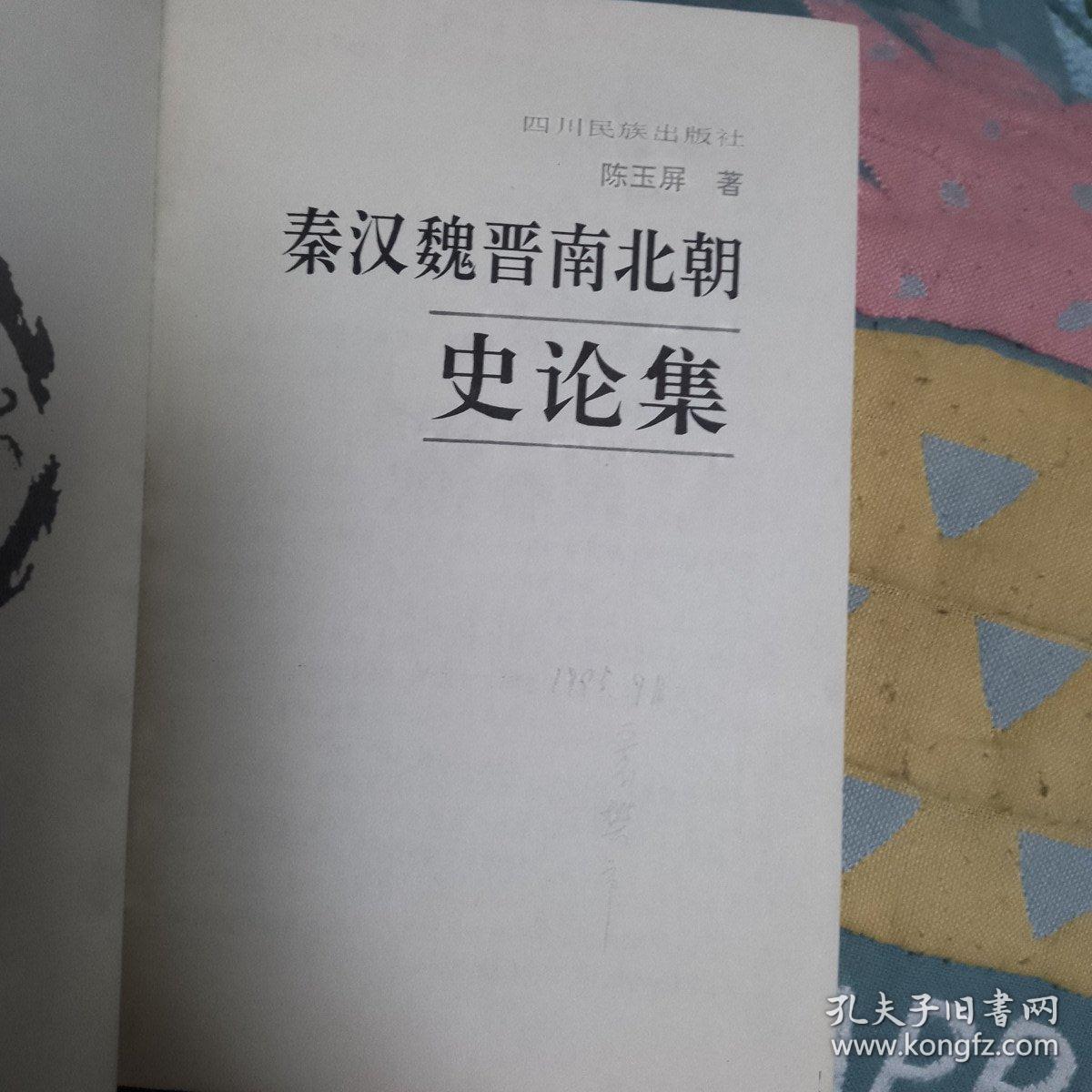 秦汉魏晋南北朝史论集