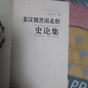 秦汉魏晋南北朝史论集