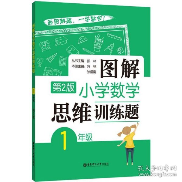 【正版新书】图解小学数学思维训练题:1年级