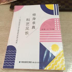 修身求真 科艺见长  福州格致中学五育课程实施与探索