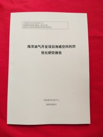 海洋油气开发项目海域空间利用优化研究报告