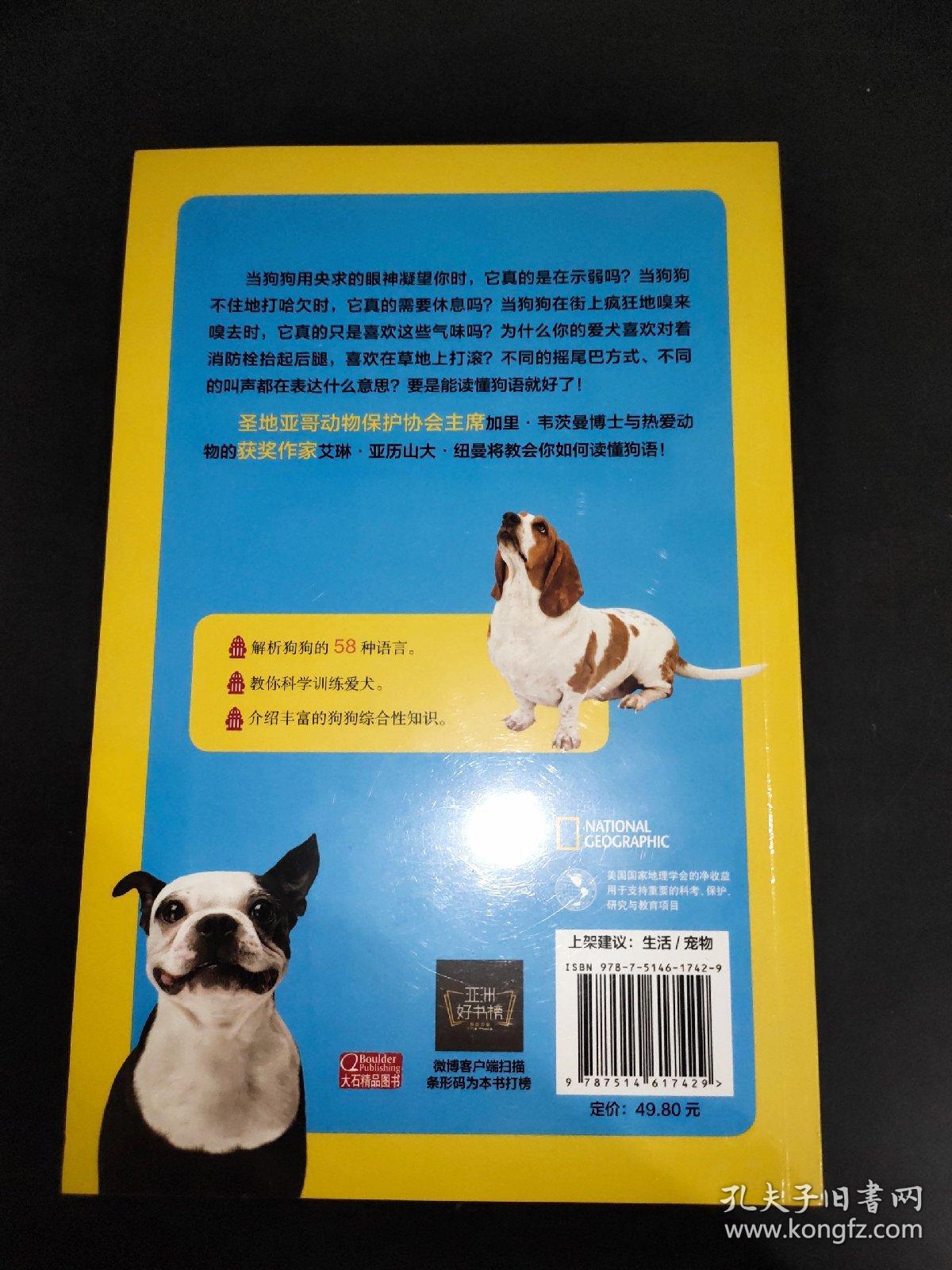 教你读懂狗语:完全听懂狗狗内心世界指南 美艾琳·亚历山大·纽曼 著 王琼淑 译