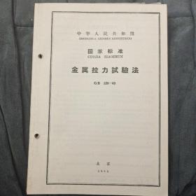 金属拉力试验法