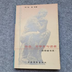 作品、文学史与读者
