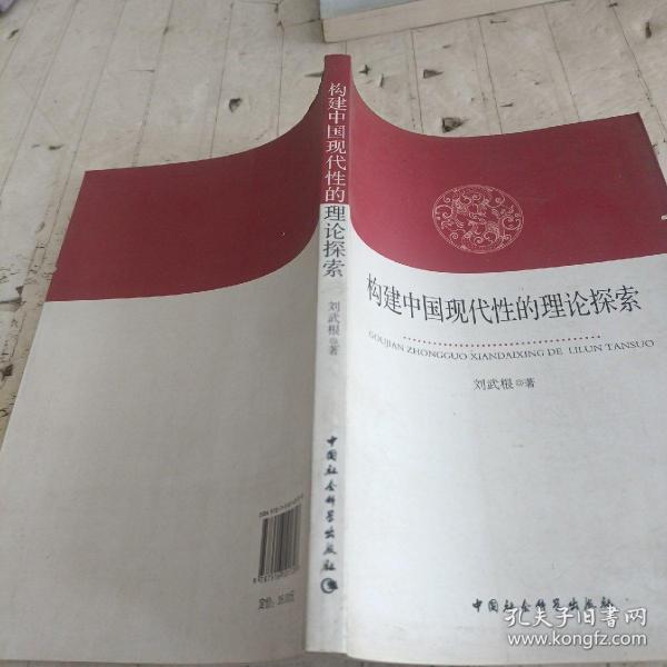 构建中国现代性的理论探索