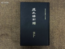 书名：赵之谦印谱 陈国梁 编西泠印社出版社ISBN 978-7-5508-3442-2开本：889mm×1194mm 32开定价：128.00元售价98元 赵之谦篆刻取“浙”“皖”两派之长，继而上溯秦汉，中年变法，将入印文字范围扩大到钟鼎、碑碣、铸镜、造像、瓦当、砖记等，开辟了篆刻取法新途径。他也是将北碑文字及各类图案、造像入款的首创者，