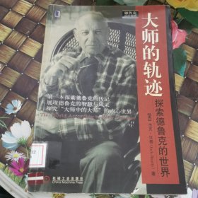 大师的轨迹：探索德鲁克的世界 馆藏正版无笔迹