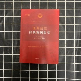 江苏法院经典案例集萃