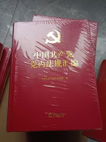 中国共产党党内法规汇编