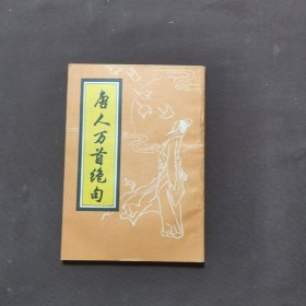 唐人万首绝句