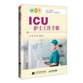 【正版书籍】ICU护士工作手册