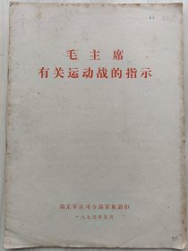 毛主席有关运动战的指示1975年