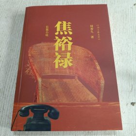 长篇小说：焦裕禄