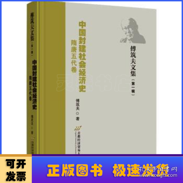 中国封建社会经济史（隋唐五代卷）