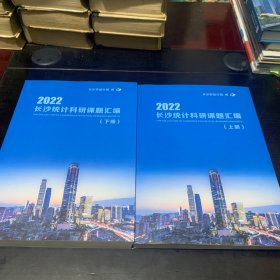 长沙统计科研课题汇编 2022