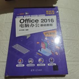 Office2016电脑办公基础教程（微课版）/新起点电脑教程