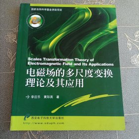 電磁場的多尺度變換理論及其應(yīng)用