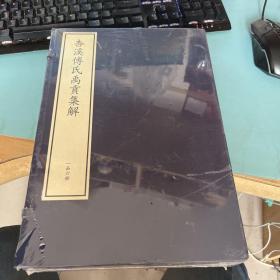杏溪傅氏禹贡集解（16开线装 全一函六册）