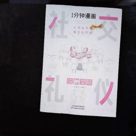 1分钟漫画社交礼仪我的一本礼仪书办事的艺术人情说话方式社交礼仪口才沟通办事技巧人际关系书籍