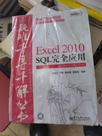 Excel 2010 SQL完全应用