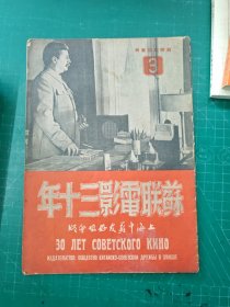 苏联电影三十年