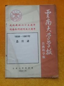 云南大学学报 自然科学版 1988年 4月