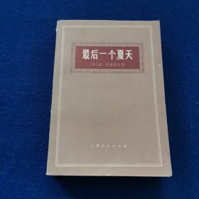 最后一个夏天