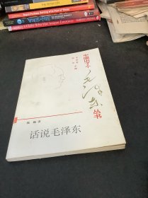 话说毛泽东