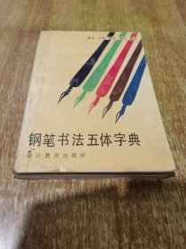 钢笔书法五体字典【1988年1版1印】