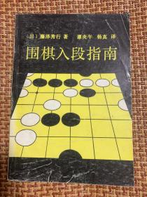 围棋入段指南