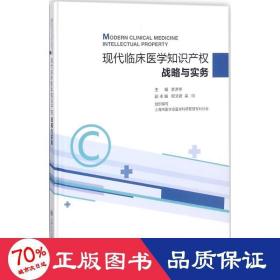 现代临床医学知识产权战略与实务