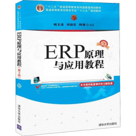 ERP原理與應(yīng)用教程 第3版9787302490623